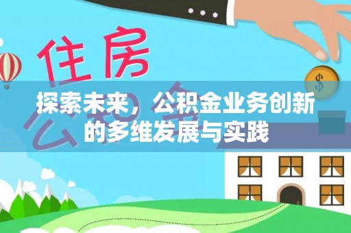 丰泽探索未来，公积金业务创新的多维发展与实践