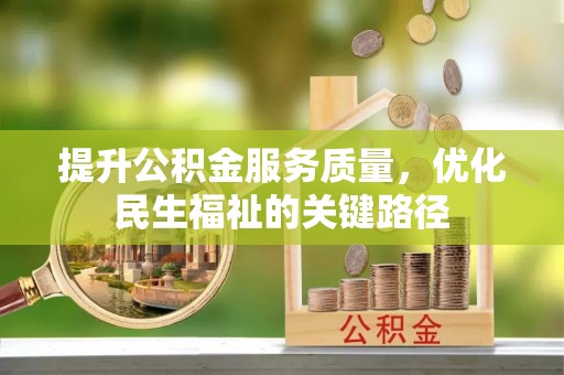 丰泽提升公积金服务质量，优化民生福祉的关键路径