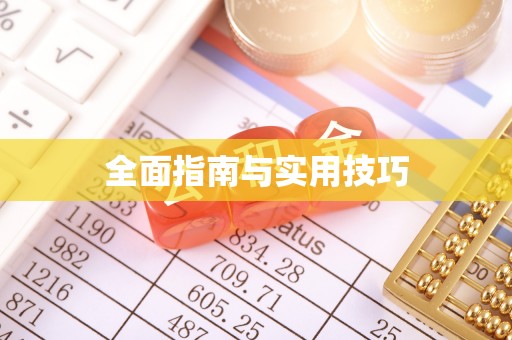 丰泽全面指南与实用技巧