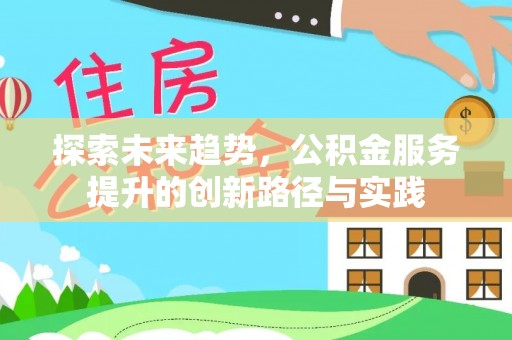 丰泽探索未来趋势，公积金服务提升的创新路径与实践