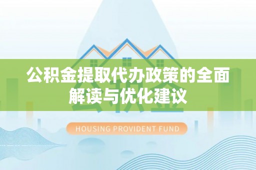 丰泽公积金提取代办政策的全面解读与优化建议