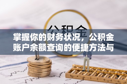 丰泽掌握你的财务状况，公积金账户余额查询的便捷方法与重要性