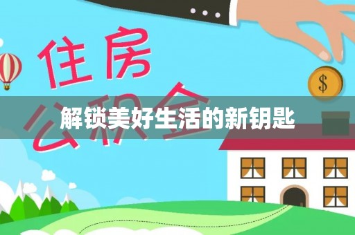 丰泽解锁美好生活的新钥匙