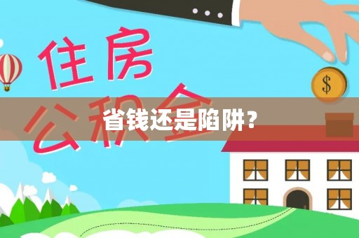 丰泽省钱还是陷阱？