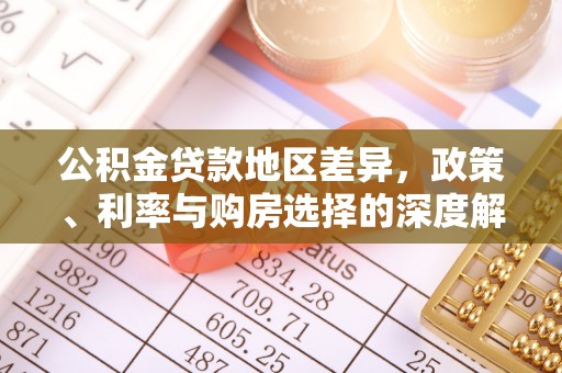 丰泽公积金贷款地区差异，政策、利率与购房选择的深度解析