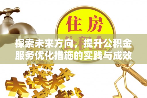 丰泽探索未来方向，提升公积金服务优化措施的实践与成效