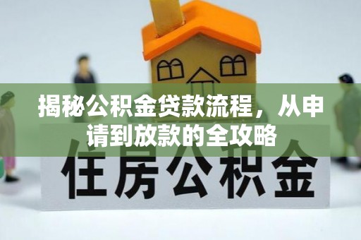 丰泽揭秘公积金贷款流程，从申请到放款的全攻略