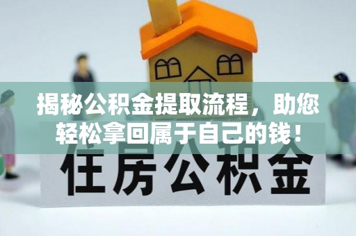 丰泽揭秘公积金提取流程，助您轻松拿回属于自己的钱！