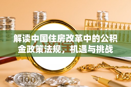 丰泽解读中国住房改革中的公积金政策法规，机遇与挑战
