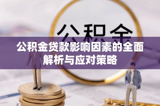 丰泽公积金贷款影响因素的全面解析与应对策略