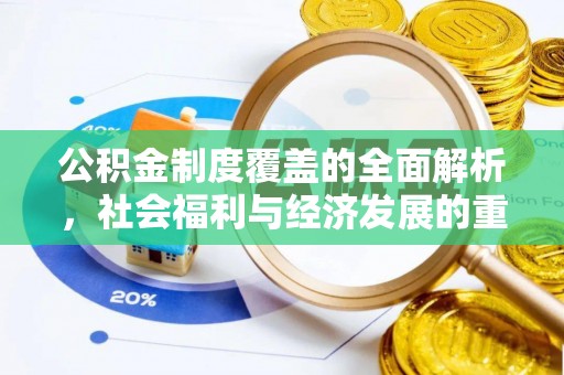 丰泽公积金制度覆盖的全面解析，社会福利与经济发展的重要纽带