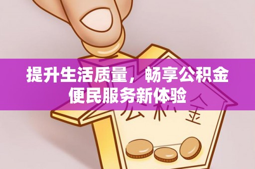 丰泽提升生活质量，畅享公积金便民服务新体验