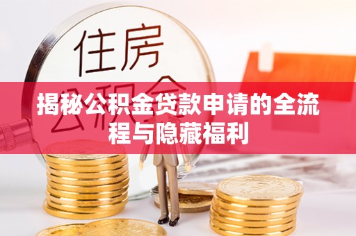 丰泽揭秘公积金贷款申请的全流程与隐藏福利