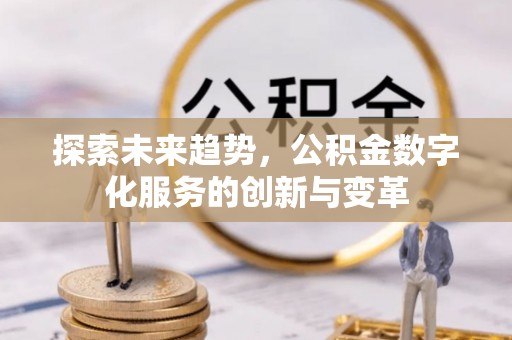丰泽探索未来趋势，公积金数字化服务的创新与变革