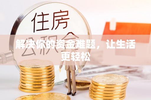 丰泽解决你的资金难题，让生活更轻松