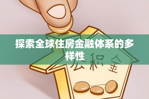 丰泽探索全球住房金融体系的多样性