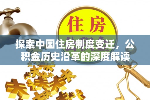 丰泽探索中国住房制度变迁，公积金历史沿革的深度解读