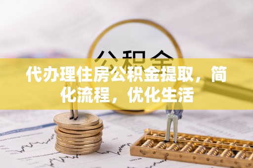 丰泽代办理住房公积金提取，简化流程，优化生活