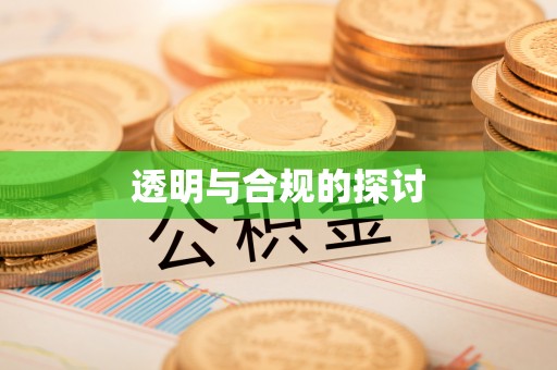 丰泽透明与合规的探讨