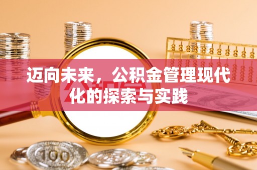 丰泽迈向未来，公积金管理现代化的探索与实践