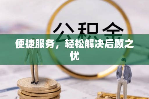 丰泽便捷服务，轻松解决后顾之忧