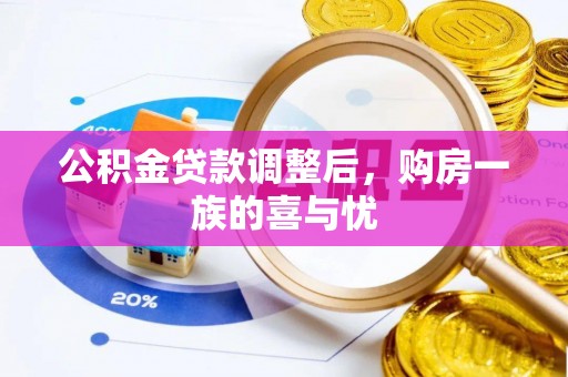 丰泽公积金贷款调整后，购房一族的喜与忧