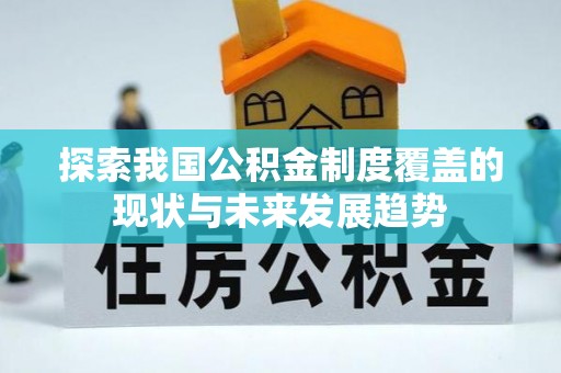 丰泽探索我国公积金制度覆盖的现状与未来发展趋势