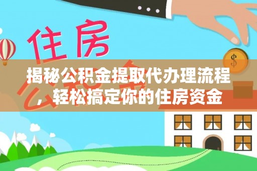 丰泽揭秘公积金提取代办理流程，轻松搞定你的住房资金