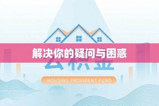 丰泽解决你的疑问与困惑
