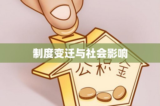 丰泽制度变迁与社会影响