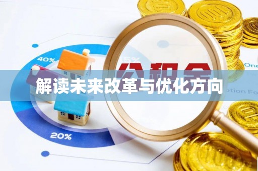 丰泽解读未来改革与优化方向