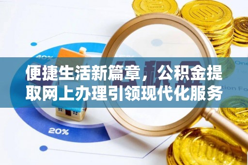 丰泽便捷生活新篇章，公积金提取网上办理引领现代化服务