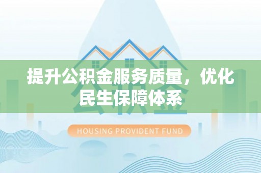 丰泽提升公积金服务质量，优化民生保障体系