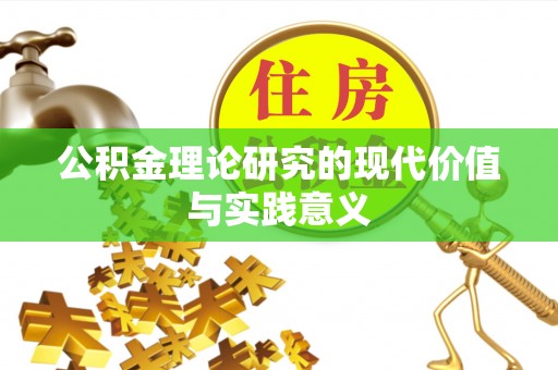丰泽公积金理论研究的现代价值与实践意义