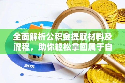 丰泽全面解析公积金提取材料及流程，助你轻松拿回属于自己的钱