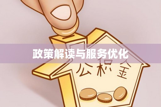 丰泽政策解读与服务优化