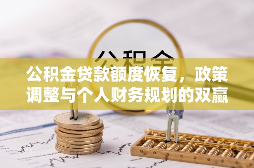 丰泽公积金贷款额度恢复，政策调整与个人财务规划的双赢之道