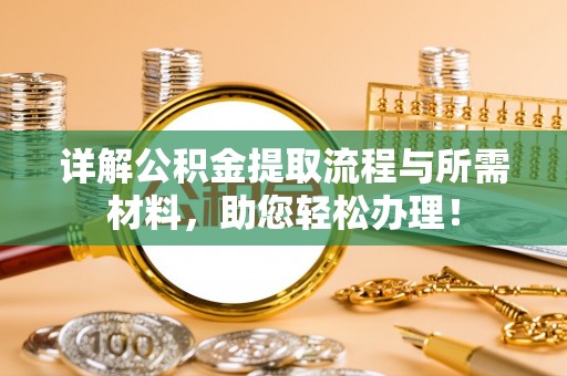 丰泽详解公积金提取流程与所需材料，助您轻松办理！