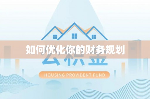 丰泽如何优化你的财务规划