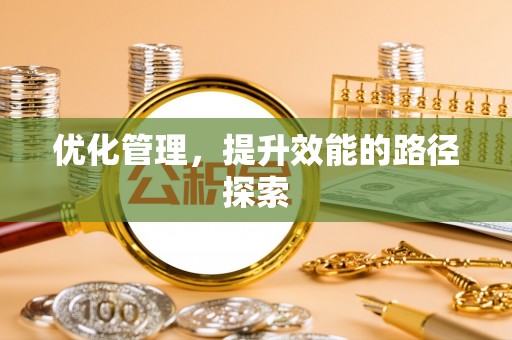 丰泽优化管理，提升效能的路径探索