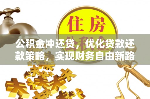 丰泽公积金冲还贷，优化贷款还款策略，实现财务自由新路径