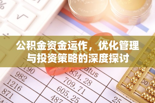 丰泽公积金资金运作，优化管理与投资策略的深度探讨
