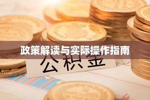 丰泽政策解读与实际操作指南