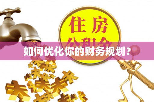 丰泽如何优化你的财务规划？