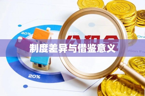 丰泽制度差异与借鉴意义