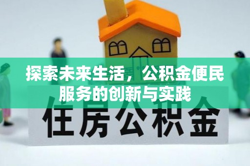 丰泽探索未来生活，公积金便民服务的创新与实践