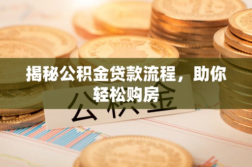 丰泽揭秘公积金贷款流程，助你轻松购房