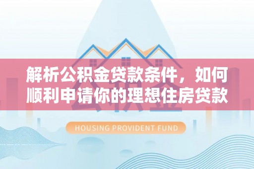 丰泽解析公积金贷款条件，如何顺利申请你的理想住房贷款