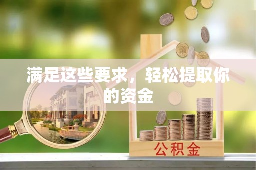 丰泽满足这些要求，轻松提取你的资金
