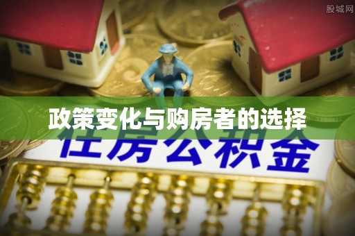 丰泽政策变化与购房者的选择